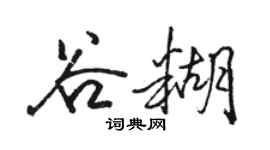 駱恆光谷糊行書個性簽名怎么寫