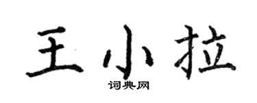 何伯昌王小拉楷書個性簽名怎么寫