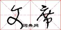 王冬齡文席草書怎么寫