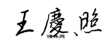 王正良王慶照行書個性簽名怎么寫