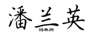 丁謙潘蘭英楷書個性簽名怎么寫