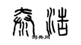 曾慶福秦浩篆書個性簽名怎么寫