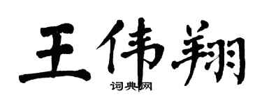 翁闓運王偉翔楷書個性簽名怎么寫