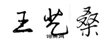 曾慶福王藝桑行書個性簽名怎么寫