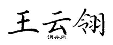 丁謙王雲翎楷書個性簽名怎么寫