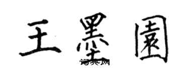 何伯昌王墨園楷書個性簽名怎么寫