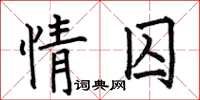 何伯昌情囚楷書怎么寫