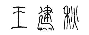 陳墨王建秋篆書個性簽名怎么寫