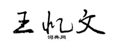 曾慶福王憶文行書個性簽名怎么寫