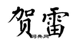 翁闓運賀雷楷書個性簽名怎么寫