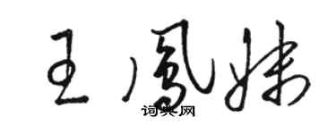 駱恆光王鳳妹草書個性簽名怎么寫