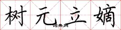 荊霄鵬樹元立嫡楷書怎么寫