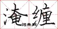 駱恆光淹纏楷書怎么寫