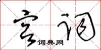 王冬齡宮詞草書怎么寫