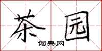 袁強茶園楷書怎么寫