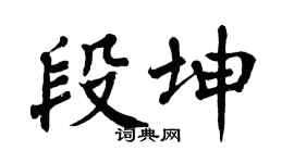 翁闓運段坤楷書個性簽名怎么寫