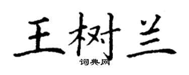 丁謙王樹蘭楷書個性簽名怎么寫