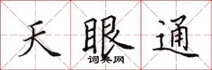 田英章天眼通楷書怎么寫