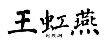 翁闓運王虹燕楷書個性簽名怎么寫