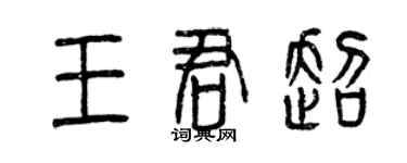 曾慶福王君超篆書個性簽名怎么寫