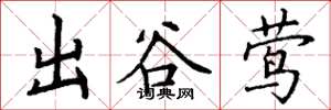 丁謙出谷鶯楷書怎么寫