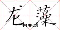 黃華生龍藻楷書怎么寫