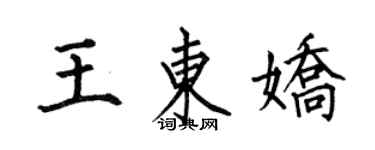 何伯昌王東嬌楷書個性簽名怎么寫