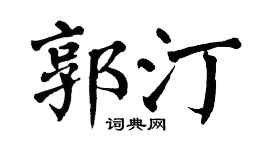 翁闓運郭汀楷書個性簽名怎么寫