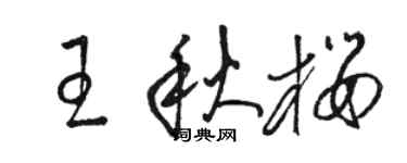 駱恆光王秋櫻草書個性簽名怎么寫