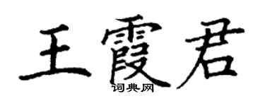 丁謙王霞君楷書個性簽名怎么寫