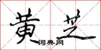 侯登峰黃芝楷書怎么寫