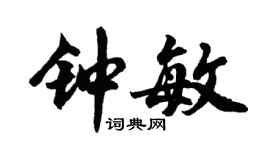 胡問遂鍾敏行書個性簽名怎么寫