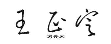 駱恆光王正定草書個性簽名怎么寫