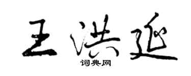 曾慶福王洪延行書個性簽名怎么寫
