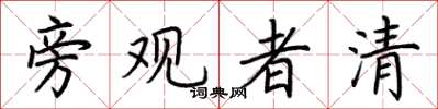 荊霄鵬旁觀者清楷書怎么寫