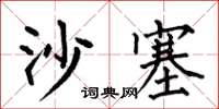 何伯昌沙塞楷書怎么寫