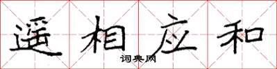 袁強遙相應和楷書怎么寫