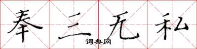 黃華生奉三無私楷書怎么寫