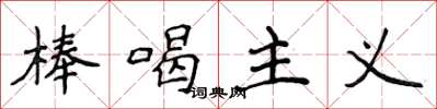 侯登峰棒喝主義楷書怎么寫