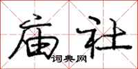 龐中華廟社行書怎么寫