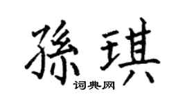 何伯昌孫琪楷書個性簽名怎么寫
