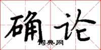 周炳元確論楷書怎么寫