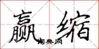 侯登峰贏縮楷書怎么寫