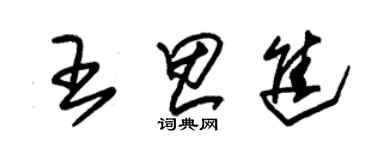 朱錫榮王思進草書個性簽名怎么寫