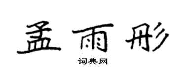 袁強孟雨彤楷書個性簽名怎么寫