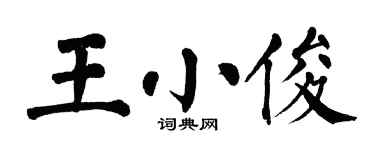 翁闓運王小俊楷書個性簽名怎么寫