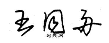 朱錫榮王同舟草書個性簽名怎么寫