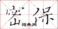 黃華生密保楷書怎么寫