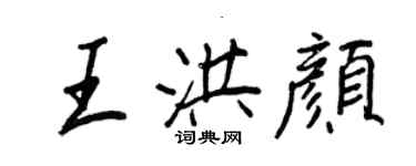 王正良王洪顏行書個性簽名怎么寫