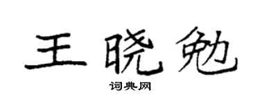 袁強王曉勉楷書個性簽名怎么寫